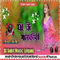 Tuhi Badu Ghar ke malkiniya no ho DJ Ankit Music Lalganj azamgarh 